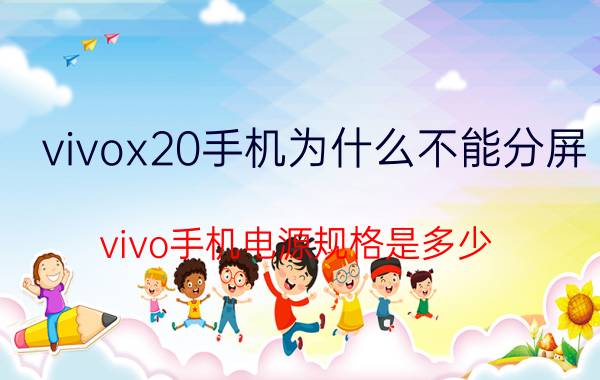 vivox20手机为什么不能分屏 vivo手机电源规格是多少？